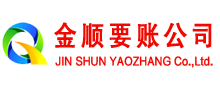 宣威金顺收账公司